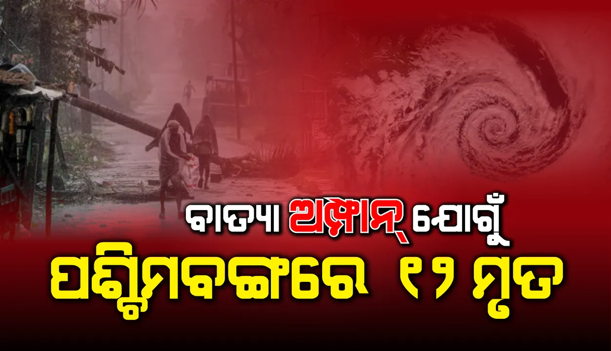  ପଶ୍ଚିମବଙ୍ଗରେ ବାତ୍ୟା ଅମ୍ଫାନ ଯୋଗୁଁ ପ୍ରଳୟ: ଅନ୍ୟୂନ ୧୨ ମୃତ; କୋଲ୍‌କାତାରେ ମଧ୍ୟ ବ୍ୟାପକ କ୍ଷୟକ୍ଷତି