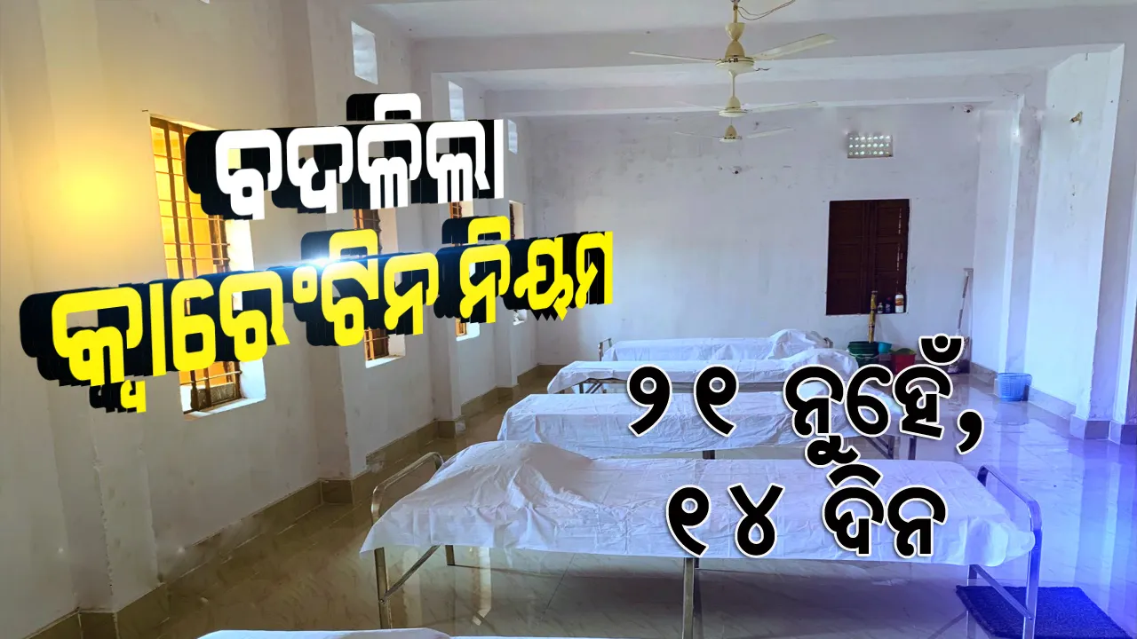 ବଦଳିଲା କ୍ବାରେଣ୍ଟିନ୍ ନିୟମ: ଜାଣନ୍ତୁ କେଉଁମାନେ କ୍ବାରେଣ୍ଟିନ୍‌ରେ ରହିବେ, କେଉଁମାନେ ରହିବ‌େ ନାହିଁ