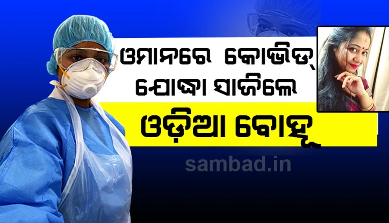  ଓମାନରେ ଚମକିଲେ ଓଡ଼ିଆ ବୋହୂ, କୋଭିଡ ଯୋଦ୍ଧା ସାଜି କିଣୁଛନ୍ତି ସଭିଙ୍କ ମନ