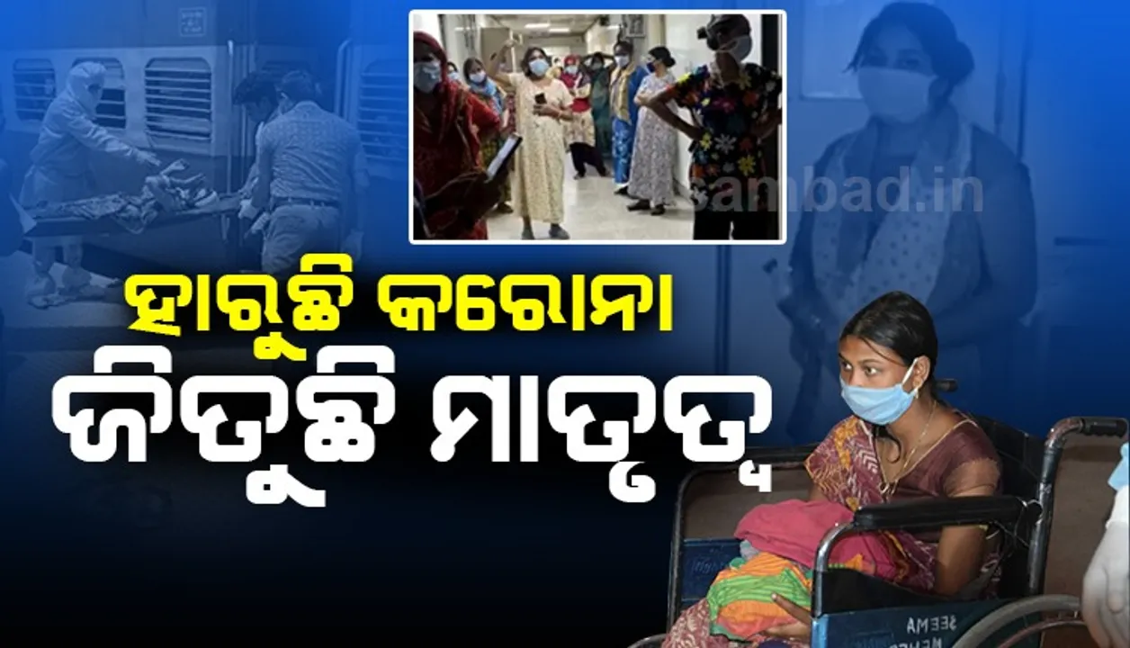  କାଳ ସାଜୁଛି କରୋନା: ଗର୍ଭଧାରଣ ଭାରତରେ ଏକ ବଡ଼ ଚ୍ୟାଲେଞ୍ଜ !