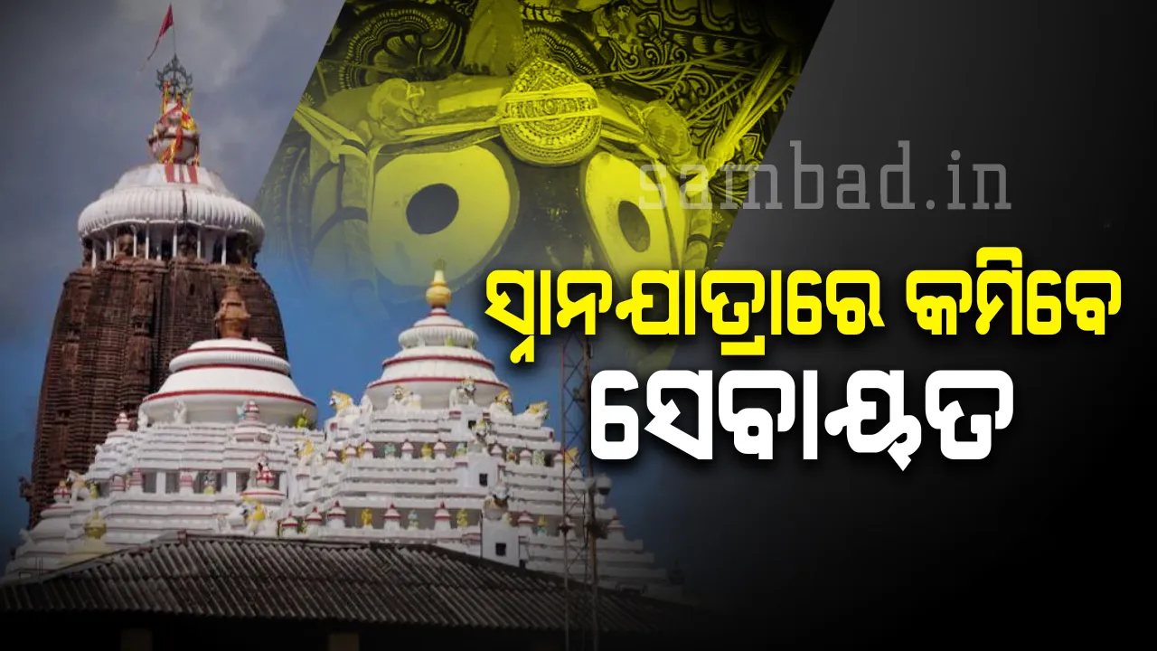  ସ୍ନାନଯାତ୍ରାର ପହଣ୍ଡି ବେଳେ କମିବ ସେବାୟତ ସଂଖ୍ୟା; ନିୟୋଜିତ ହେବେ ୧୫୦ ଦଇତାପତି
