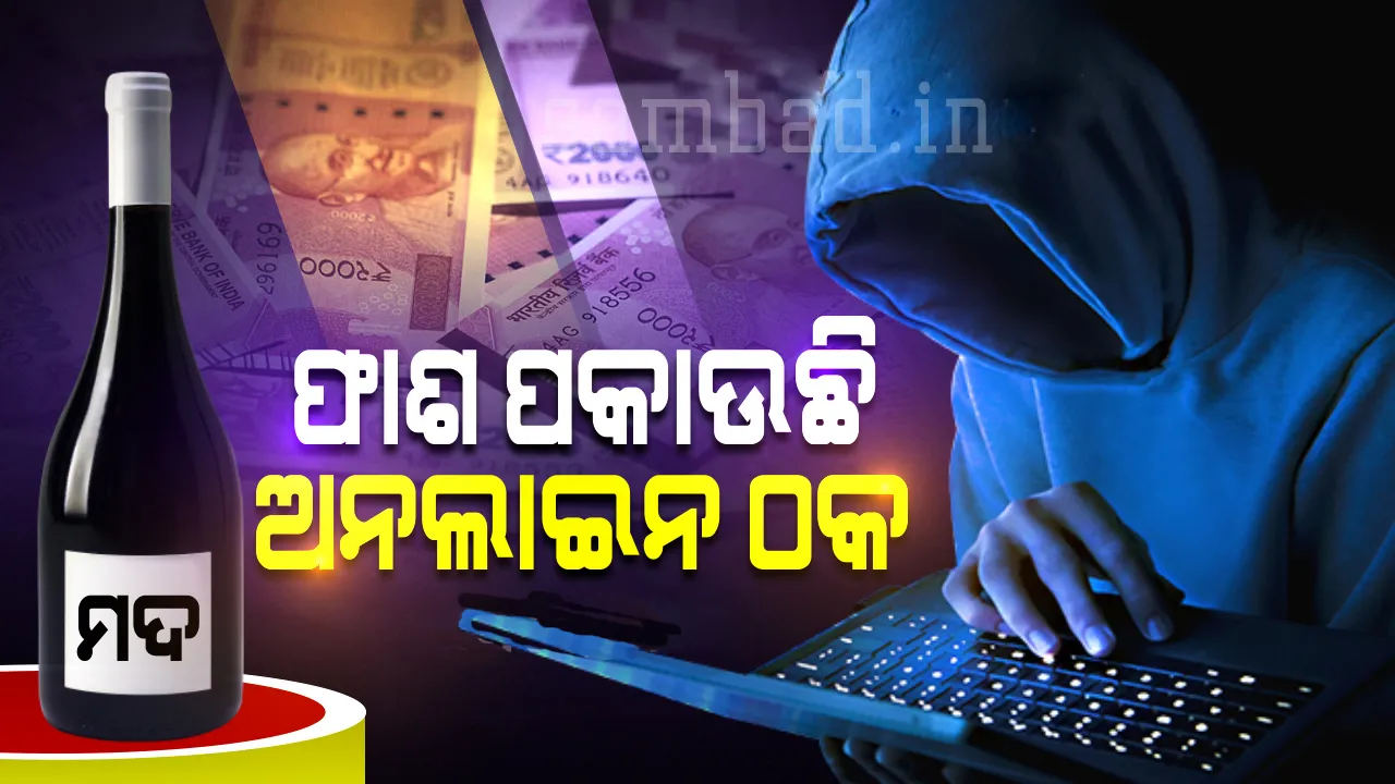  ଅନ୍‌ଲାଇନ୍‌ରେ ମଦ ଦେବାକୁ କହି ନେଇଗଲେ ଲକ୍ଷେ ୩୬ ହଜାର