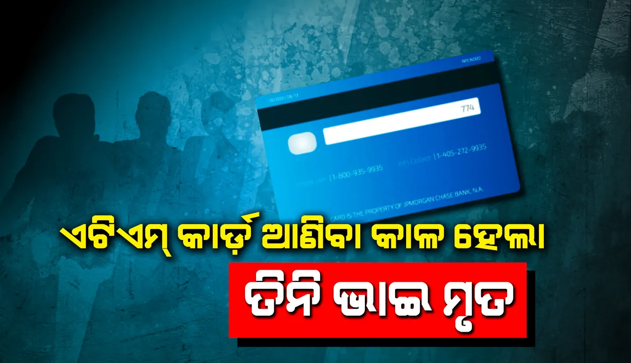  ଏଟିଏମ କାର୍ଡ ଆଣିବାକୁ ଅଣ୍ଡରଗ୍ରାଉଣ୍ଡ ଗାତରେ ପଶି ତିନି ଭାଇଙ୍କ ମୃତ୍ୟୁ