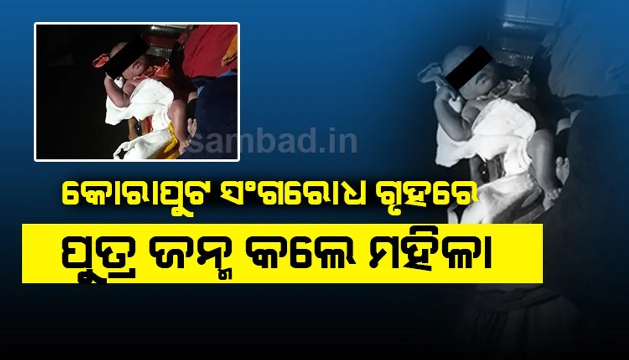  କୋରାପୁଟ: ସଂଗରୋଧ ଗୃହରେ ପୁତ୍ର ସନ୍ତାନ ଜନ୍ମ କଲେ ମହିଳା