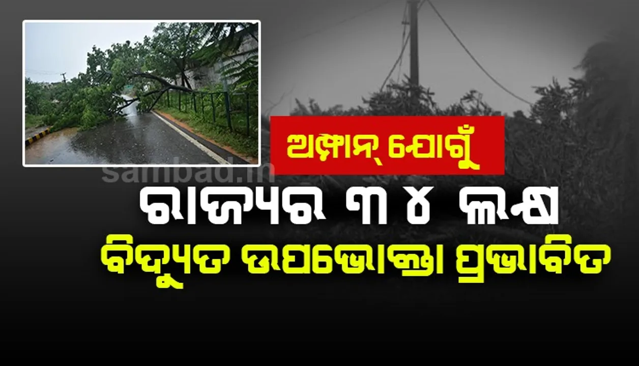  ବାତ୍ୟା ‘ଅମ୍ଫାନ’ ଯୋଗୁଁ ରାଜ୍ୟର ୩୪ ଲକ୍ଷ ବିଦ୍ୟୁତ୍‌ ଉପଭୋକ୍ତା ପ୍ରଭାବିତ