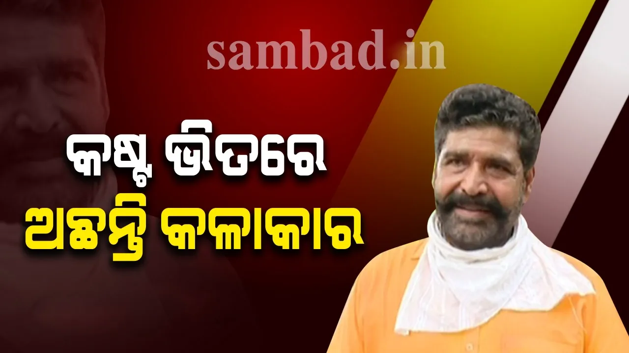  କଷ୍ଟରେ କାଳ କାଟୁଛନ୍ତି ଯାତ୍ରା କଳାକାର : ରାଜ୍ୟରେ ଯାତ୍ରା ପରିବେଷଣକୁ ଅନୁମତି ଦେବାକୁ ମୁଖ୍ୟମନ୍ତ୍ରୀ ନବୀନଙ୍କୁ ଚିଠି ଲେଖିଲା ଯାତ୍ରା କଳାକାର ଓ କର୍ମଚାରୀ ସଂଘ