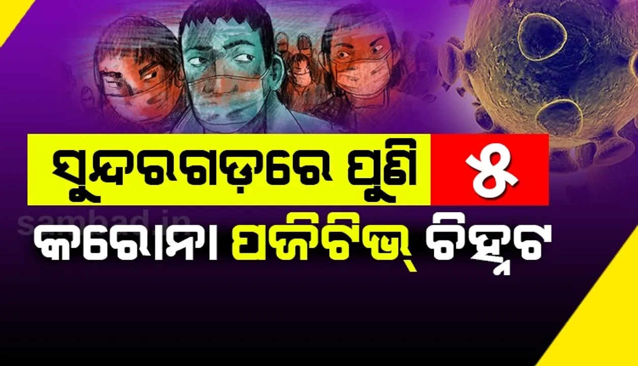  ସୁନ୍ଦରଗଡ଼: ଆଜି ପୁଣି ୫ ଆକ୍ରାନ୍ତ ଚିହ୍ନଟ, ଜିଲ୍ଲାରେ ଆକ୍ରାନ୍ତ ସଂଖ୍ୟା ୩୩