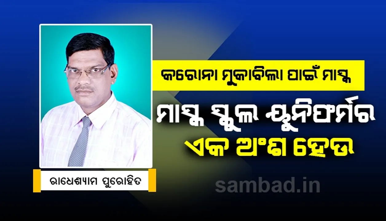  ମାସ୍କ ସ୍କୁଲ ଇଉନିଫର୍ମର ଏକ ଅଂଶ ହେଉ: ବିଜ୍ଞାନ ଲେଖକ ରାଧେଶ୍ୟାମ ପୁରୋହିତ