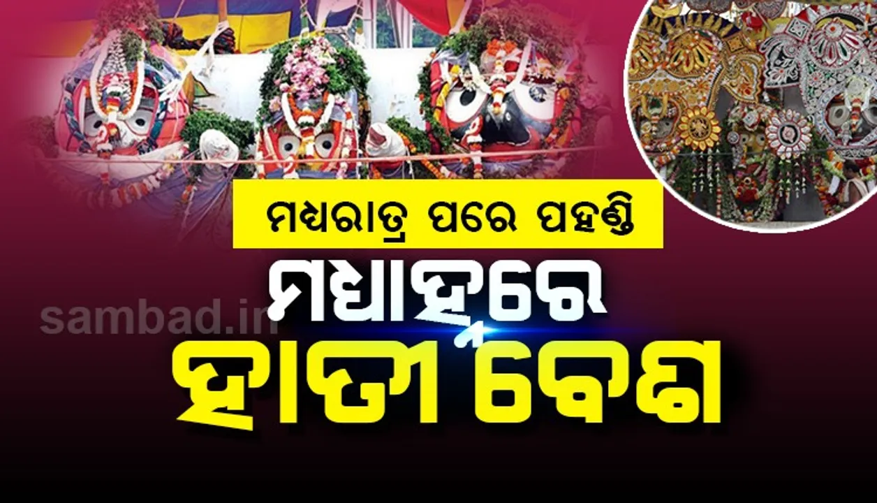  ଶ୍ରୀଜିଉଙ୍କ ସ୍ନାନଯାତ୍ରା: ରାତି ୧ଟାରୁ ପହଣ୍ଡି, ମଧ୍ୟାହ୍ନ ୧୨ଟା ମଧ୍ୟରେ ହାତୀବେଶ