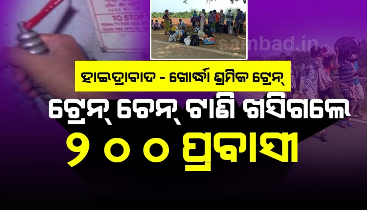  ଶ୍ରମିକ ସ୍ୱତନ୍ତ୍ର ଟ୍ରେନ ନ ଅଟକିବାରୁ ଚେନ୍ ପୁଲିଙ୍ଗ କରି ଖସିଗଲେ ଗଂଜାମ ଜିଲ୍ଲାର ୨୦୦ରୁ ଉର୍ଦ୍ଧ୍ୱ ପ୍ରବାସୀ