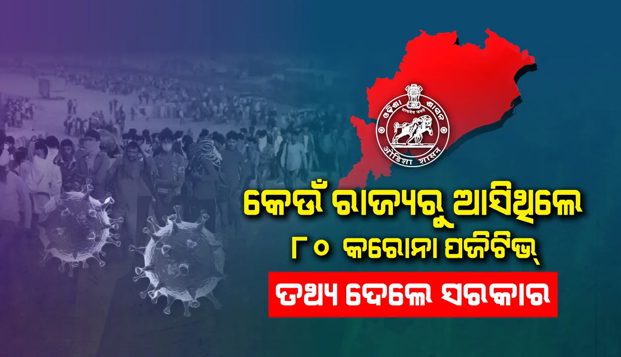  ୮୦ ପଜିଟିଭ କେଉଁ ରାଜ୍ୟରୁ ଆସିଥିଲେ ଜାଣନ୍ତୁ ?
