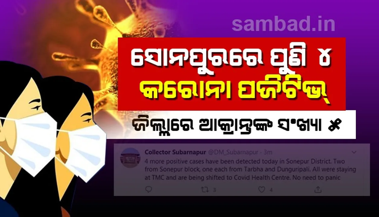  ସୋନପୁରରେ ପୁଣି ୪ ଜଣ କରୋନା ପଜିଟିଭ୍‌ ଚିହ୍ନଟ, ଜିଲ୍ଲାରେ ଆକ୍ରାନ୍ତଙ୍କ ସଂଖ୍ୟା ହେଲା ୫
