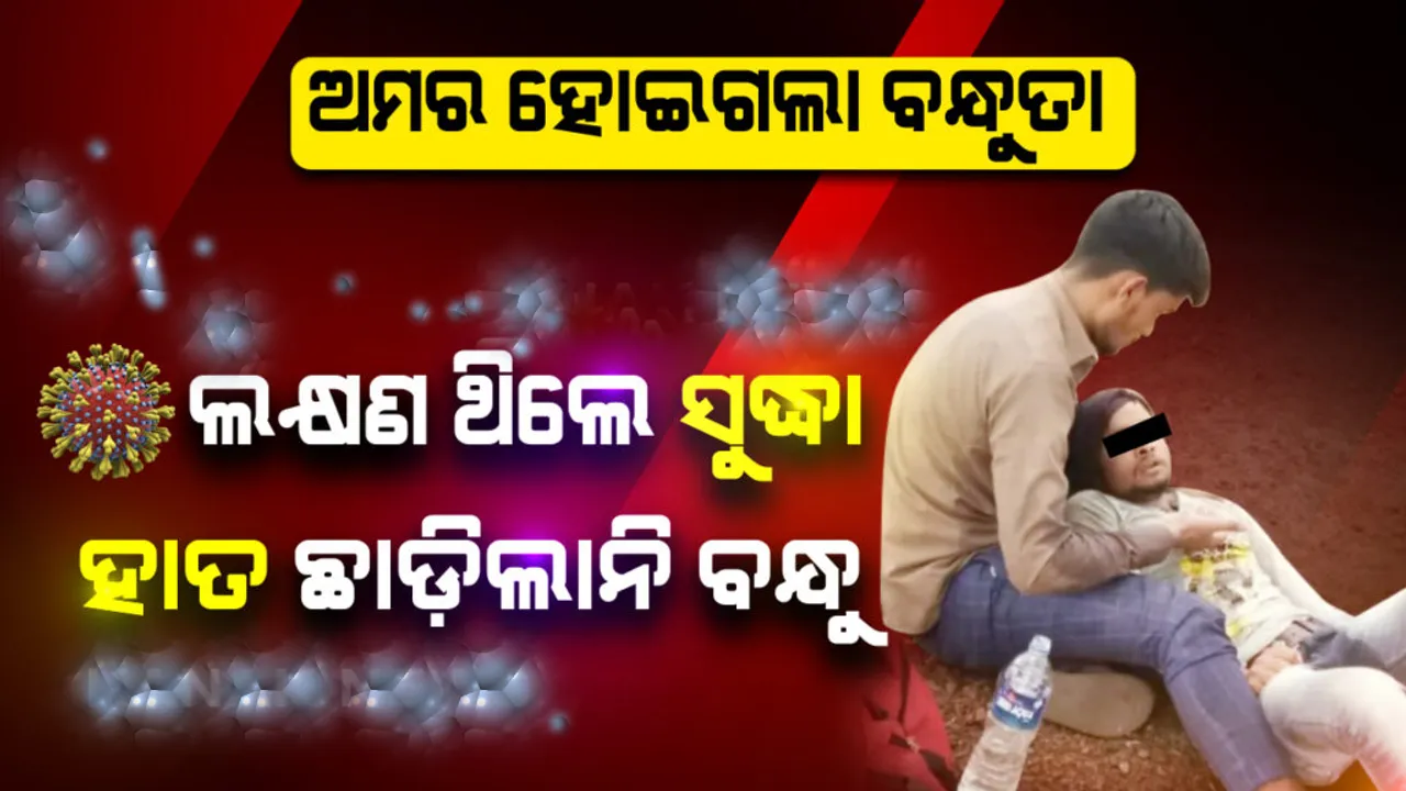  କରୋନା ସଂକ୍ରମଣରେ ମୃତ୍ୟୁ ହୋଇଥିବା ସାଙ୍ଗକୁ ଛାଡ଼ିଗଲା ନାହିଁ ସାଙ୍ଗ; ତାଲାବନ୍ଦ ସମୟରେ ଦେଲେ ପ୍ରକୃତ ବନ୍ଧୁତାର ପରିଚୟ