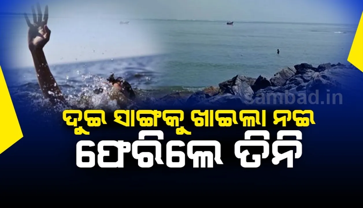  ଗ୍ରୀଷ୍ମରେ ନଦୀ ଗାଧୁଆ ହେଲା କାଳ: ଦୁଇ ସାଙ୍ଗକୁ ଖାଇଲା ନଈ, ଫେରିଲେ ତିନି