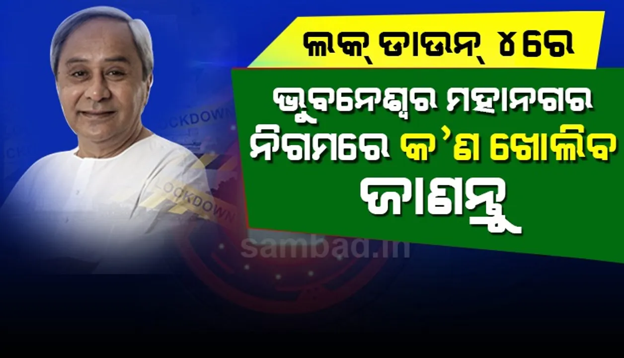  ବିଏମସି ଜାରି କଲା ନୂଆ ଗାଇଡଲାଇନ, କ’ଣ ଖୋଲିବ ଆଉ କ’ଣ ଖୋଲିବ ନାହିଁ ଜାଣନ୍ତୁ