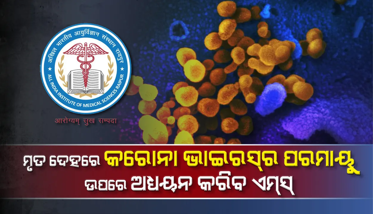  ମୃତ‌ ଦେହରେ କରୋନାଭାଇରସ୍‌ର ପରମାୟୁ ଉପରେ ଅଧ୍ୟୟନ କରିବ ଏମ୍‌ସ୍