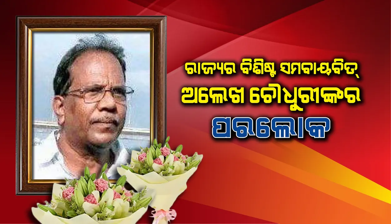  ରାଜ୍ୟର ବିଶିଷ୍ଟ ସମବାୟବିତ୍ ଅଲେଖ ଚୌଧୁରୀଙ୍କର ପରଲୋକ, ଶ୍ବାସରୁଦ୍ଧ ହୋଇ ମୃତ୍ୟୁ ସୂଚନା
