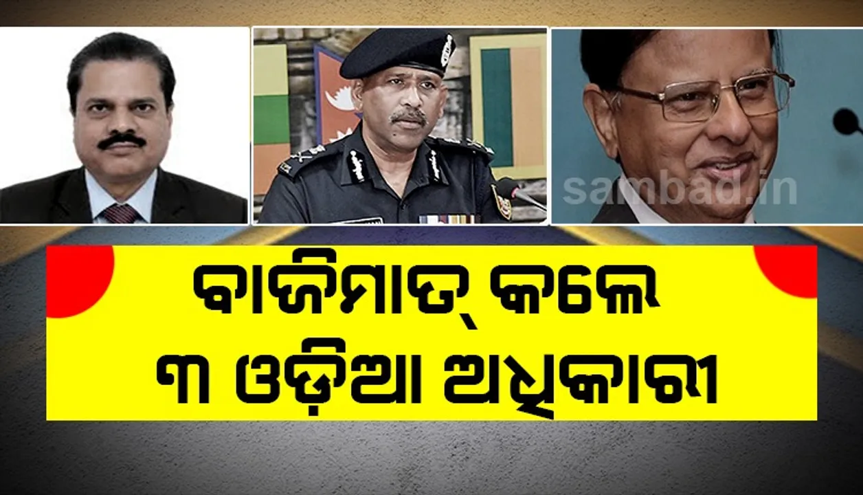  ଅମ୍ଫାନ ମୁକାବିଲା: ବାଜିମାତ୍‌ କଲେ ୩ ଶୀର୍ଷସ୍ତରୀୟ ଓଡ଼ିଆ ଅଧିକାରୀ