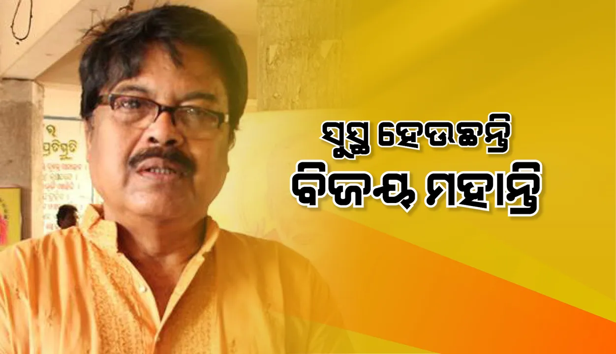  ଆଇସିୟୁରେ ଅଛନ୍ତି, ହେଲେ ସୁସ୍ଥ ହେଉଛନ୍ତି ବିଜୟ ମହାନ୍ତି, ସୂଚନା ଦେଲେ ଶ୍ରୀତମ ଦାସ