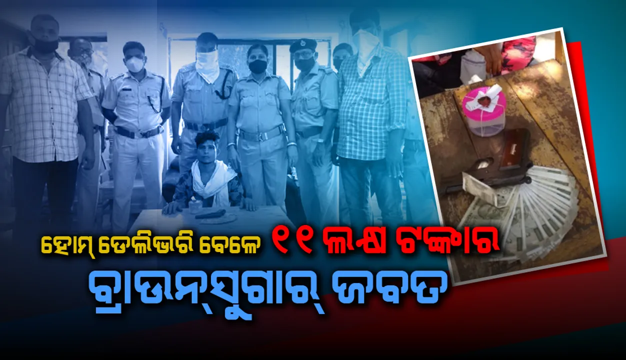  ହୋମ ଡେଲିଭରି ବେଳେ ୧୧ ଲକ୍ଷ ଟଙ୍କାର ବ୍ରାଉନସୁଗାର ଜବତ