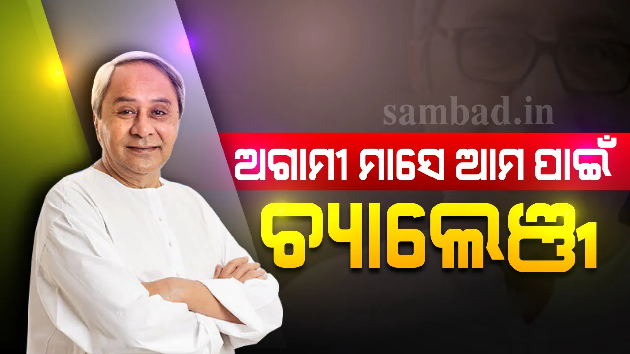  କରୋନା ଯୁଦ୍ଧ ଏକ ଲମ୍ବା ଯୁଦ୍ଧ; ଆଗାମୀ ୧୫ ଦିନରୁ ୧ ମାସ ଆମ ପାଇଁ ବଡ଼ ଚ୍ୟାଲେଞ୍ଜ : ମୁଖ୍ୟମନ୍ତ୍ରୀ