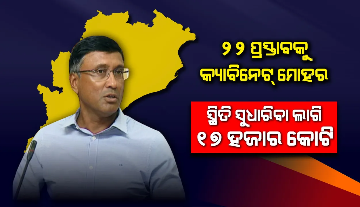 କ୍ୟାବିନେଟ ବୈଠକରେ ୨୨ଟି ପ୍ରସ୍ତାବ ଉପରେ ଲାଗିଲା ମୋହର: ଅର୍ଥନୀତି ଓ ଜୀବିକା ସୁଧାରିବା ଲାଗି ୧୭,୦୦୦ କୋଟି ଖର୍ଚ୍ଚ ହେବ