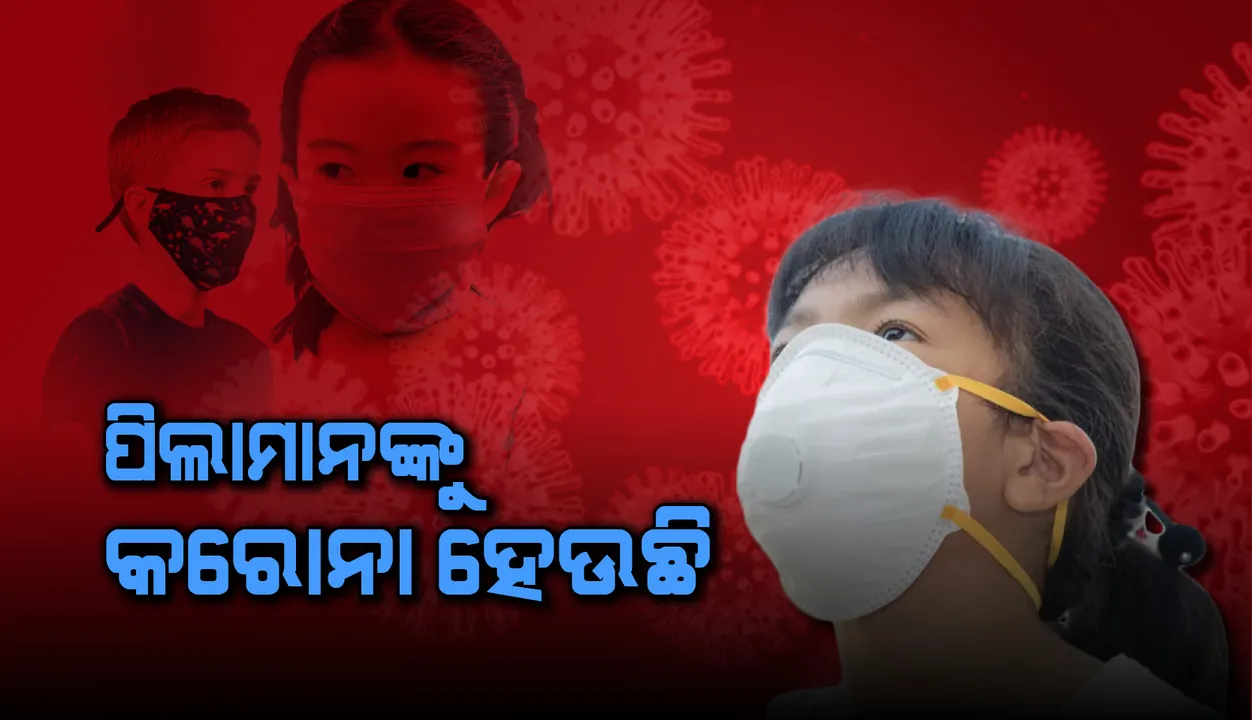  କରୋନା କବଳରେ କଅଁଳ କଢି  !ବଢୁଛି ଶିଶୁ ଆକ୍ରାନ୍ତଙ୍କ ସଂଖ୍ୟା
