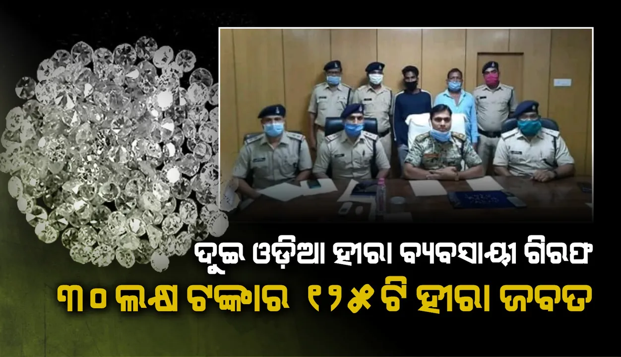  ଦୁଇ ଓଡ଼ିଆ ହୀରା ବ୍ୟବସାୟଙ୍କଠାରୁ ୩୦ ଲକ୍ଷ ଟଙ୍କାର ୧୨୫ ଟି ହୀରା ଜବତ, ଉଭୟଙ୍କୁ ଗିରଫ କଲା  ଛତିଶଗଡ଼ ପୁଲିସ୍