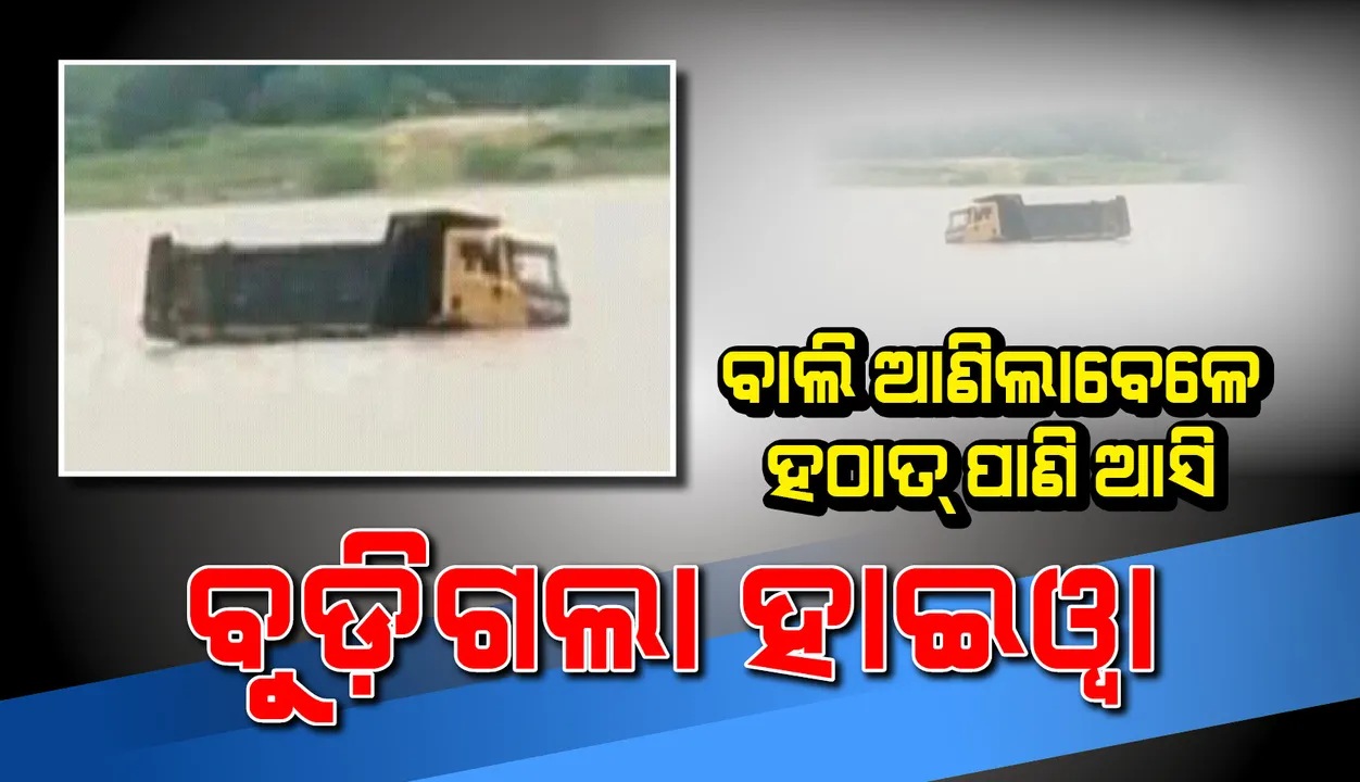  ଦେଖନ୍ତୁ, କିପରି ବାଲିଘାଟକୁ ବାଲି ନେବାକୁ ଆସି ଭାସିଗଲା ୫ଟି ହାଇଓ୍ଵା; ଅଳ୍ପକେ ବର୍ତ୍ତିଲା ଚାଳକ ଓ ଅନ୍ୟକର୍ମଚାରୀଙ୍କ ଜୀବନ