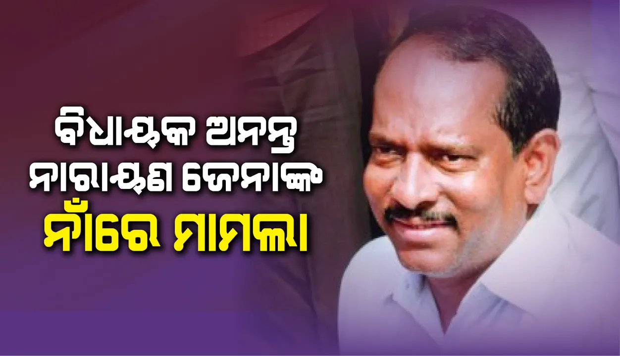  ବିଧାୟକ ଅନନ୍ତ ଜେନାଙ୍କ ନାଁରେ ମାମଲା