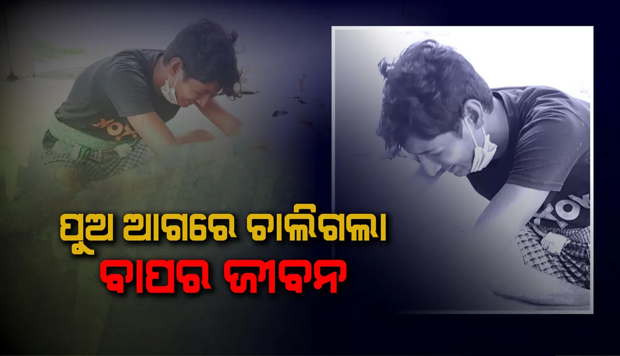  ପୁଅ ଆଗରେ ଚାଲିଗଲା ବାପର ଜୀବନ, ବାତ୍ୟା ପରବର୍ତ୍ତୀ ବିଦ୍ୟୁତ ମରାମତି ବେଳେ ଖୁଣ୍ଟରୁ ଖସିପଡ଼ି ବିଦ୍ୟୁତ ବିଭାଗର ଠିକା ଶ୍ରମିକ ମୃତ