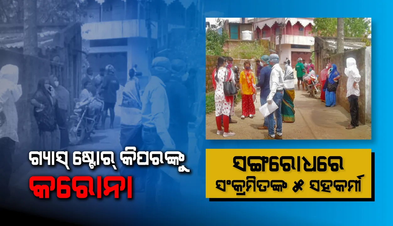  ଗ୍ୟାସ୍‌ ଷ୍ଟୋର୍‌ କିପର୍‌ଙ୍କୁ କରୋନା, ସଙ୍ଗରୋଧରେ ସଂକ୍ରମିତଙ୍କ ୫ ସହକର୍ମୀ