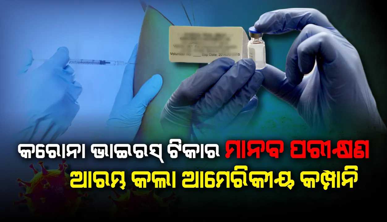  ଅଷ୍ଟ୍ରେଲିଆରେ କରୋନାଭାଇରସ୍ ଟିକାର ମାନବ ପରୀକ୍ଷଣ ଆରମ୍ଭ କଲା ଆମେରିକୀୟ କମ୍ପାନି