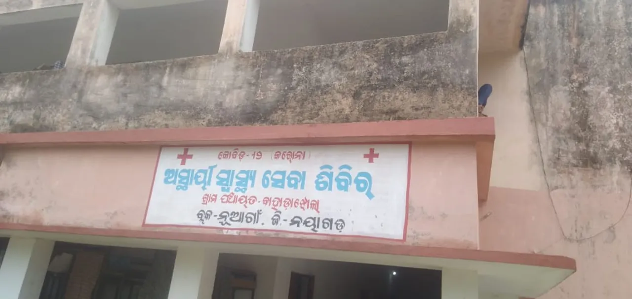  ବାହାଡ଼ାଝୋଲା ସଂଗରୋଧ କେନ୍ଦ୍ରରେ ଜଣେ ମୃତ