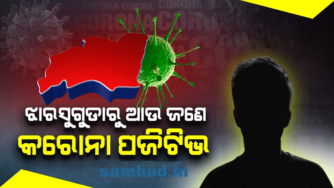  ଝାରସୁଗଡ଼ା ଜିଲ୍ଲାରୁ ପୁଣି ଜଣେ କରୋନା ପଜିଟିଭ୍ ଚିହ୍ନଟ, ରାଜ୍ୟରେ କରୋନା ଆକ୍ରାନ୍ତଙ୍କ ସଂଖ୍ୟା ୧୬୦ରେ ପହଞ୍ଚିଲା