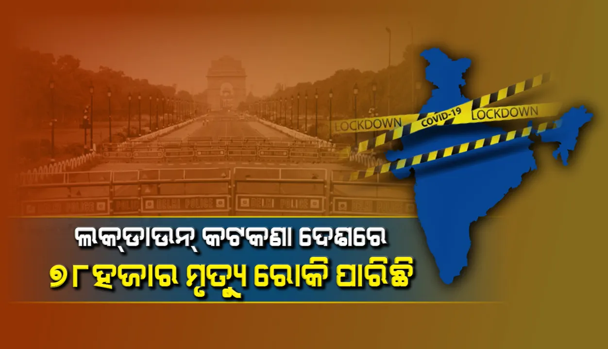  ଲକ୍‌ଡାଉନ୍‌ କଟକଣା ଦେଶରେ ୭୮ ହଜାର ମୃତ୍ୟୁ ରୋକି ପାରିଛି: କେନ୍ଦ୍ର ସରକାର