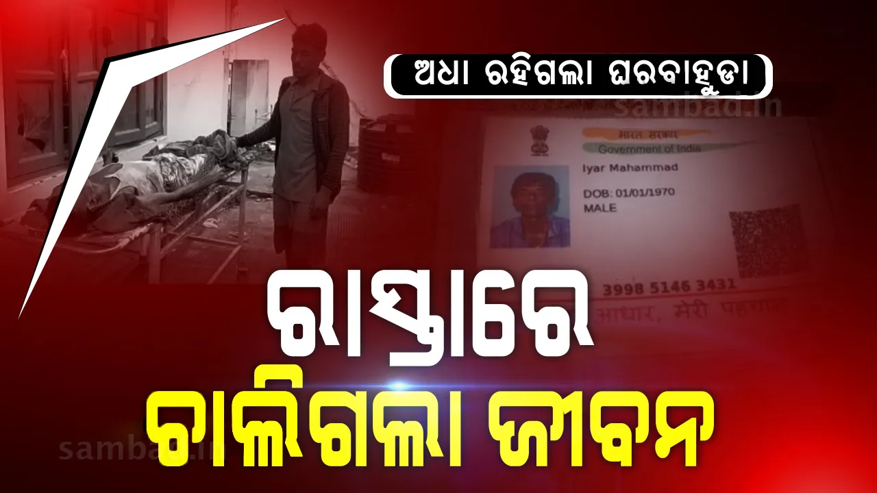  ସୋରରେ ଅଭାବନୀୟ ଘଟଣା, ହାଇଦ୍ରାବାଦରୁ ଚାଲିଚାଲି ଘରକୁ ଫେରୁଥିବା ବେଳେ ପ୍ରବାସୀ ଶ୍ରମିକଙ୍କର ମୃତ୍ୟୁ