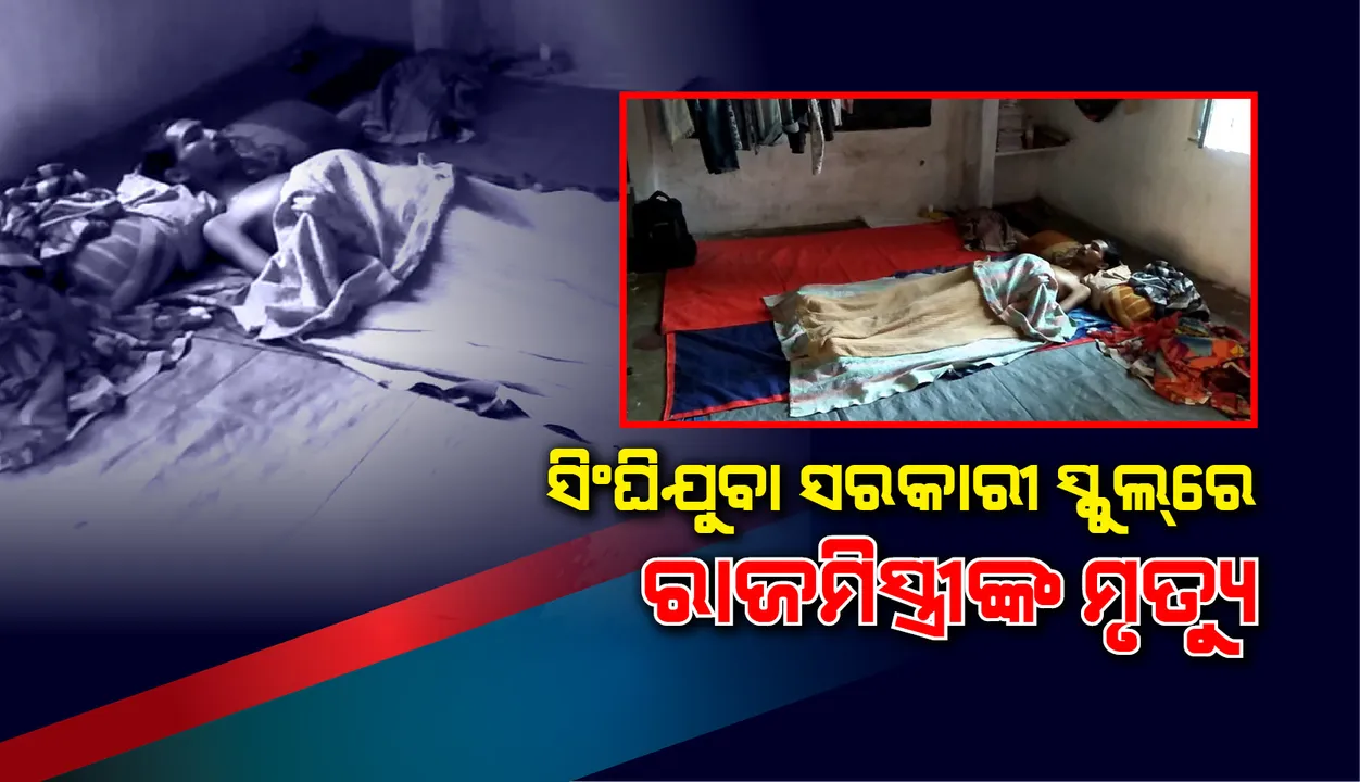  ସୁବର୍ଣ୍ଣପୁର ଜିଲ୍ଲା ସିଂଘିଯୁବା ସରକାରୀ ଉଚ୍ଚ ପ୍ରାଥମିକ ବିଦ୍ୟାଳୟ ପରିସରରେ ପଶ୍ଚିମବଙ୍ଗ ବାସିନ୍ଦାଙ୍କ ମୃତ୍ୟୁ