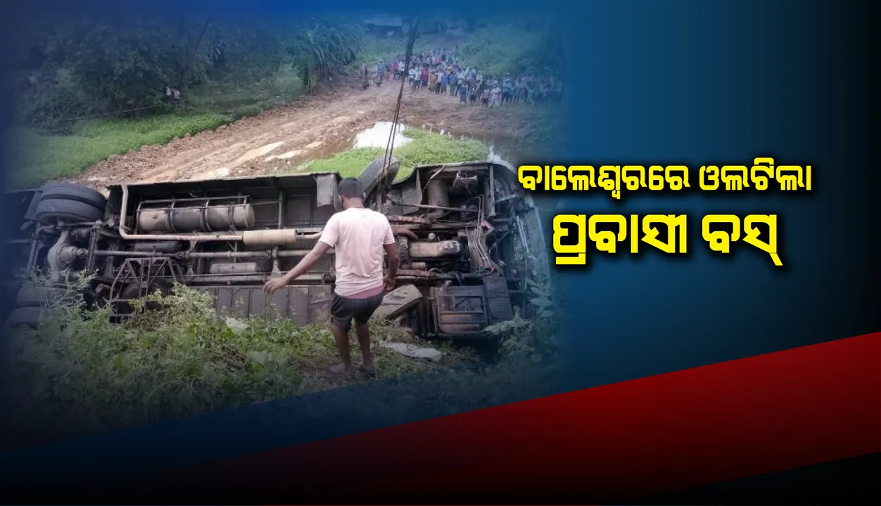  ବାଲେଶ୍ୱର ଜିଲ୍ଲାର ରେମୁଣାରେ ଓଲଟିଲା ପ୍ରବାସୀ ବସ୍