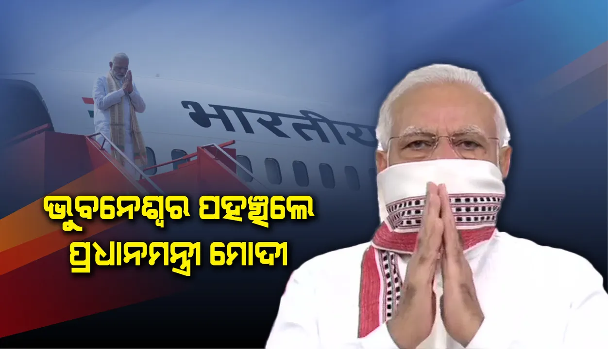  ‘ଅମ୍ଫାନ’ କ୍ଷୟକ୍ଷତି ପରିଦର୍ଶନ ଓ ସମୀକ୍ଷା ଲାଗି ଭୁବନେଶ୍ବରରେ ପହଞ୍ଚିଲେ ପ୍ରଧାନମନ୍ତ୍ରୀ ନରେନ୍ଦ୍ର ମୋଦୀ