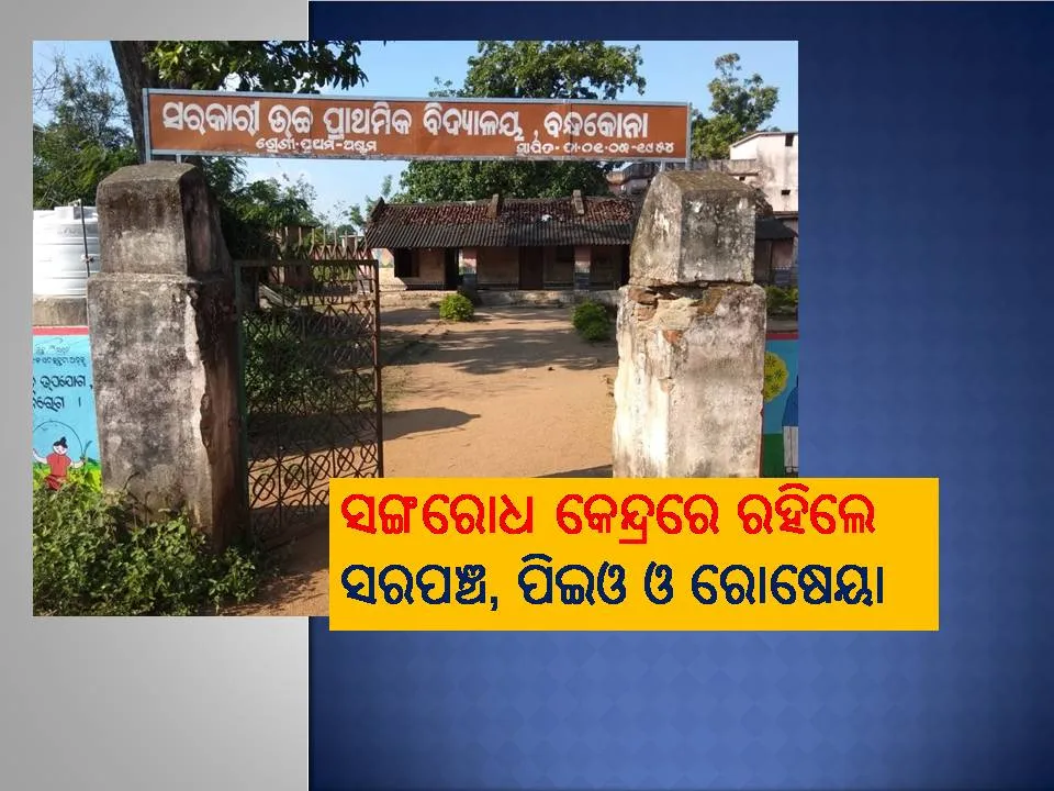  ନବରଙ୍ଗପୁରକୁ ଛୁଇଁଲା କରୋନା, ବନ୍ଧକୋନା ଗାଁ ୭ଦିନ ପାଇଁ ସିଲ୍ 