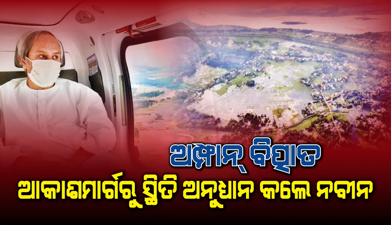  ଅମ୍ଫାନ ବିତ୍ପାତ: ୧୫୦୦ ପଞ୍ଚାୟତରେ ଭୀଷଣ କ୍ଷତି, ଆକାଶମାର୍ଗରୁ ସ୍ଥିତି ଅନୁଧ୍ୟାନ କଲେ ନବୀନ