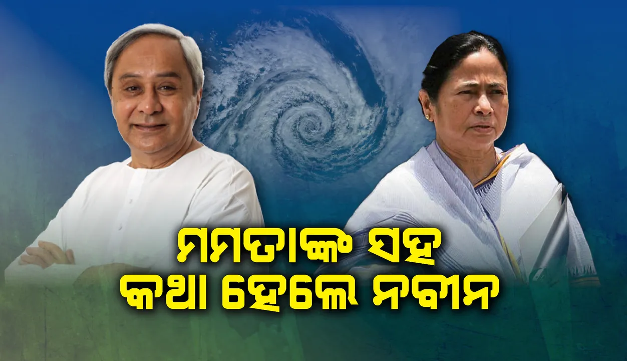  ପଶ୍ଚିମବଙ୍ଗର ମୁଖ୍ୟମନ୍ତ୍ରୀଙ୍କ ସହ ଟେଲିଫୋନ୍ ଯୋଗେ କଥା ହେଲେ ନବୀନ ପଟ୍ଟନାୟକ, ସମସ୍ତ ପ୍ରକାର ସହାୟତା ଯୋଗାଇ ଦେବାକୁ ଦେଲେ ପ୍ରତିଶ୍ରୁତି
