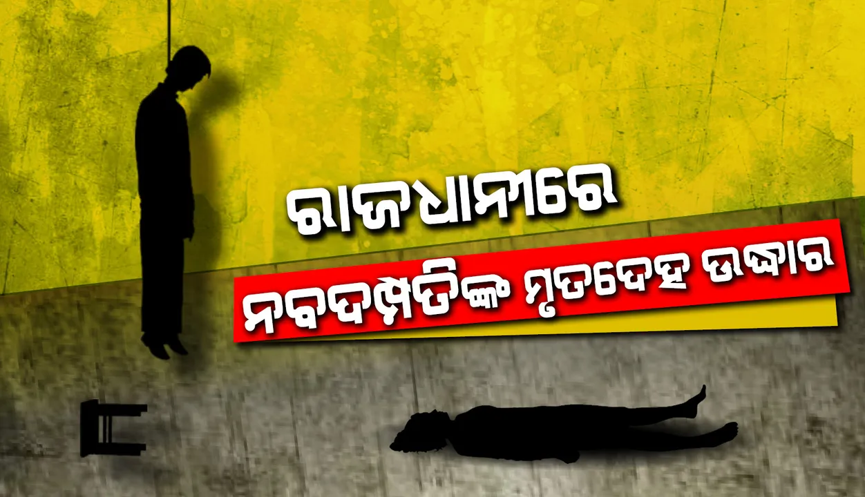  ରାଜଧାନୀ ଭୁବନେଶ୍ବରରେ ଘର ଭିତରୁ ନବବିବାହିତ ଦମ୍ପତିଙ୍କ ମୃତ‌ଦେହ ଉଦ୍ଧାର