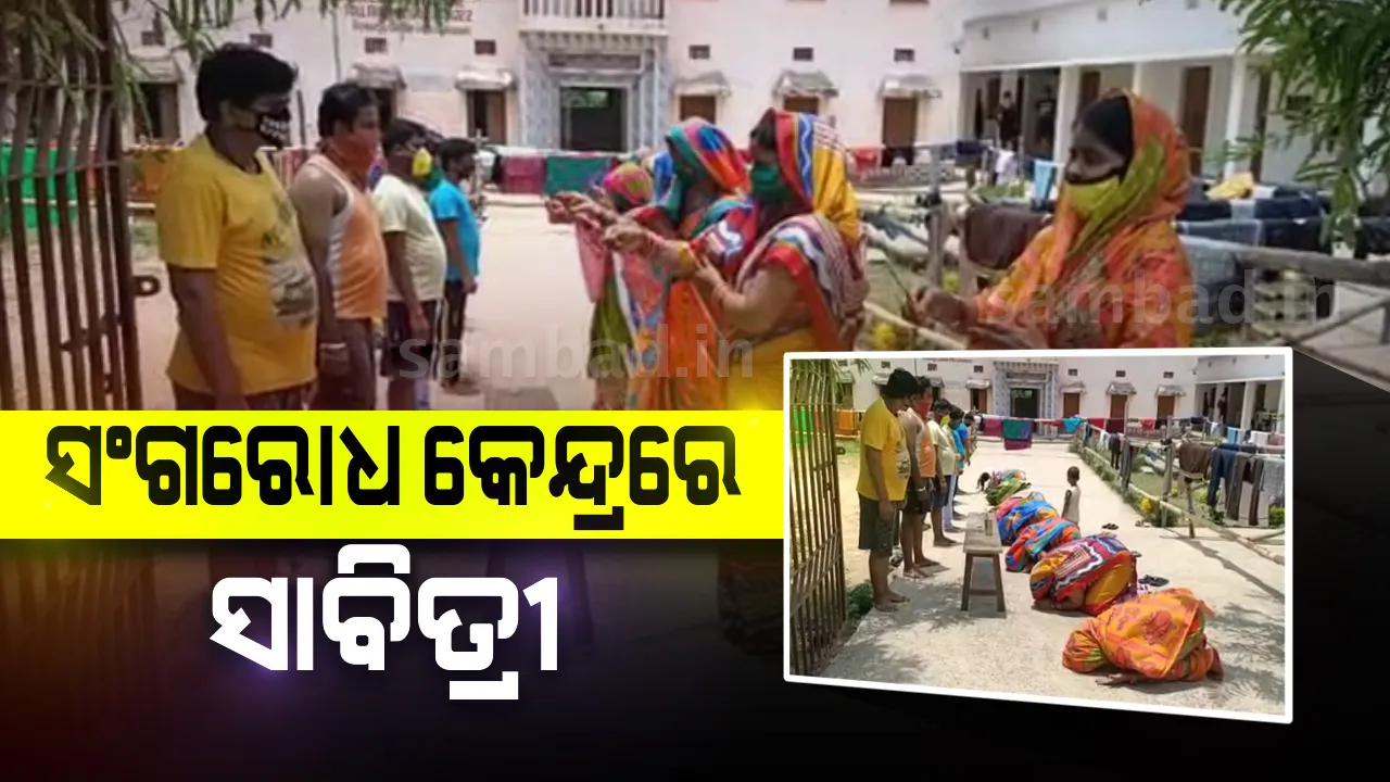  ଆଠଗଡ଼ର ସଙ୍ଗରୋଧ କେନ୍ଦ୍ରରେ ସାବିତ୍ରୀ ବ୍ରତ ପାଳନ କରିଲେ ମହିଳା