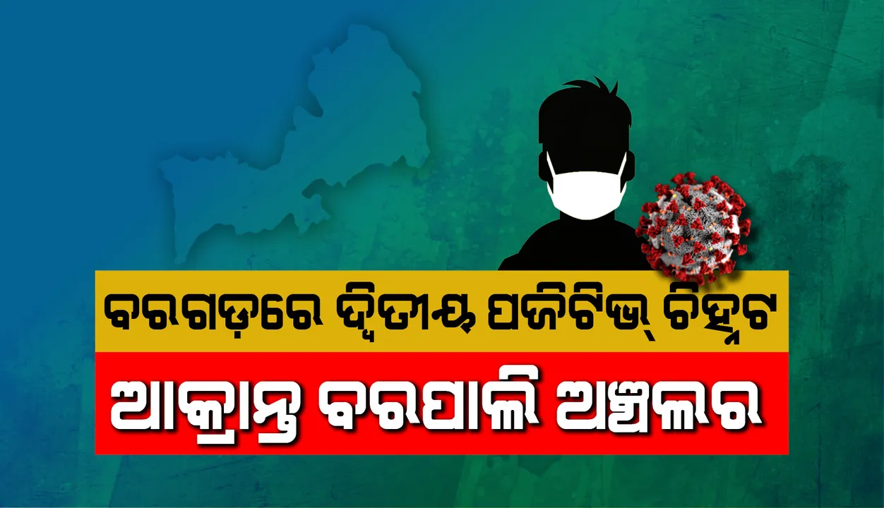  ବରଗଡ଼ରେ ପୁଣି ଜଣେ କରୋନା ପଜିଟିଭ୍ ଚିହ୍ନଟ, ଜିଲ୍ଲାରେ ଆକ୍ରାନ୍ତଙ୍କ ସଂଖ୍ୟା ୨ ହେଲା