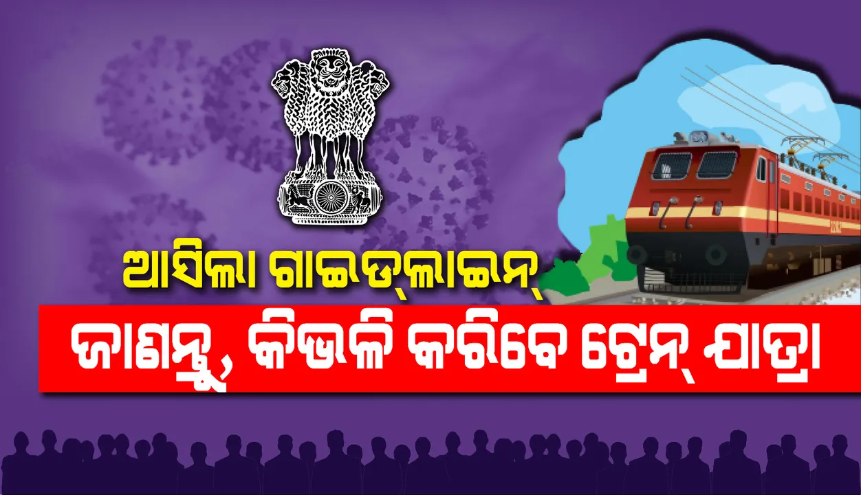  ଟ୍ରେନ୍ ଯାତ୍ରା ପାଇଁ  ଜାରି ହେଲା ଗାଇଡଲାଇନ୍, ଜାଣନ୍ତୁ କ’ଣ ରହିଛି କଟକଣା