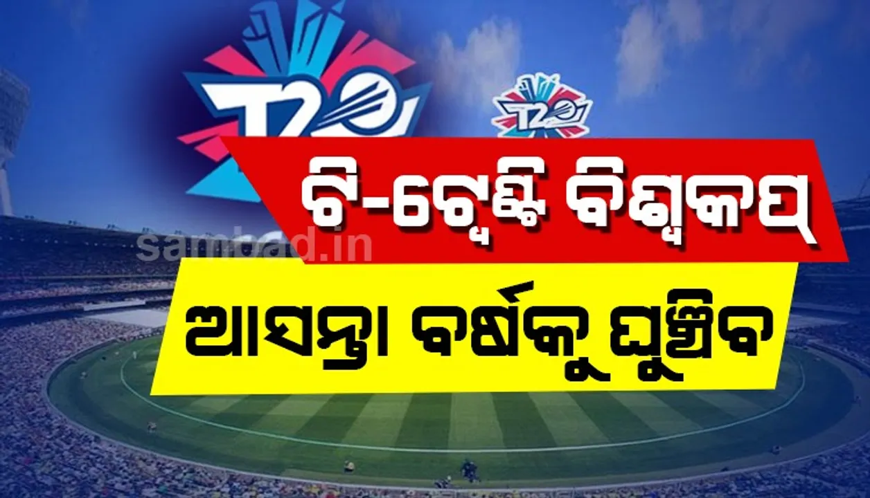  ୨୦୨୧କୁ ଘୁଞ୍ଚିବ ଆଇସିସି ଟି-୨୦ ! ଆନୁଷ୍ଠାନିକ ଘୋଷଣା ଖୁବଶୀଘ୍ର