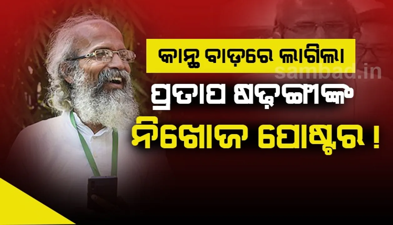  ବାଲେଶ୍ୱର ସହରର କାନ୍ଥବାଡ଼ରେ ଲାଗିଲା କେନ୍ଦ୍ରମନ୍ତ୍ରୀ ପ୍ରତାପ ଷଡ଼ଙ୍ଗୀଙ୍କ ନିଖୋଜ ପୋଷ୍ଟର