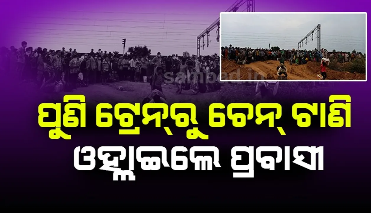  ଛତ୍ରପୁରରେ ଚେନ୍ ଟାଣି ଟ୍ରେନ୍‌ରୁ ଓହ୍ଲାଇ ପଡ଼ିଲେ ୧୫୦୦ ସୁରତ ଫେରନ୍ତା